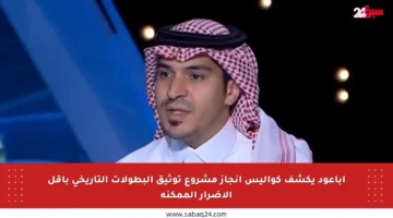 أباعود يكشف كواليس إنجاز مشروع توثيق البطولات التاريخي بأقل الأضرار الممكنة